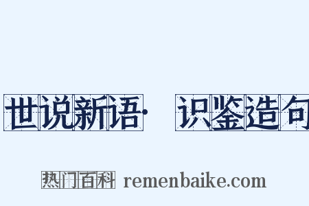 世说新语·识鉴造句是什么意思的图片